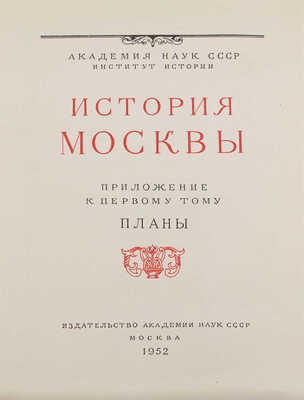 [Полный комплект]. История Москвы. В 6 т. Т. 1-6 / Академия наук СССР. Институт истории. М.: Изд-во Академии наук СССР, 1952-1959.